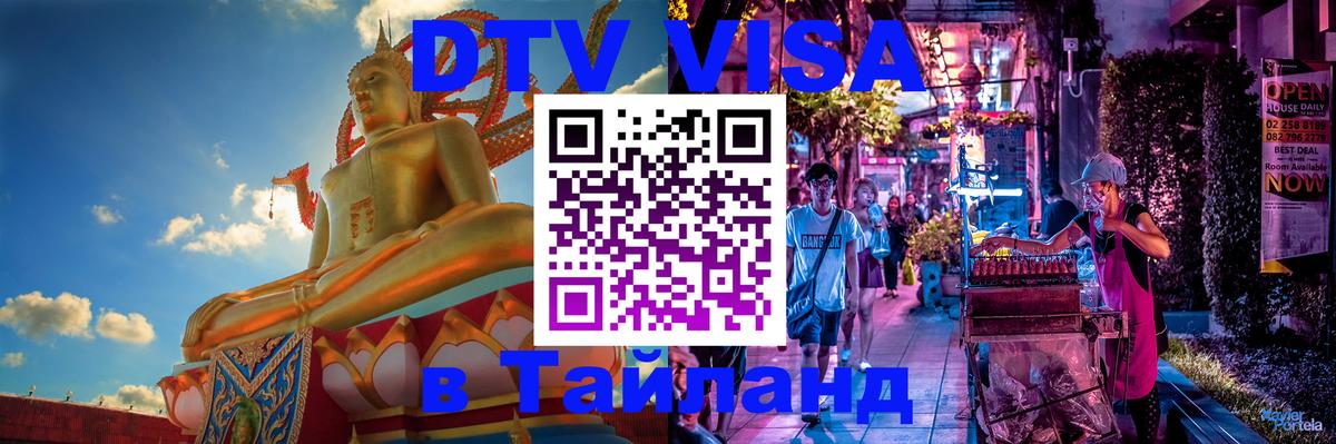 DTV (ДТВ) visa Таиланд 
