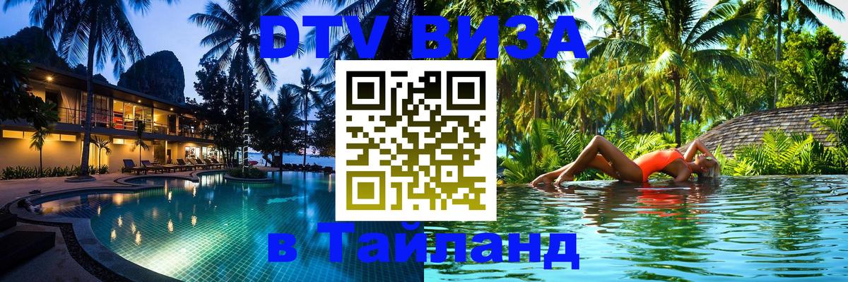 VISA в Тайланд для удалёнщиков Рязань 