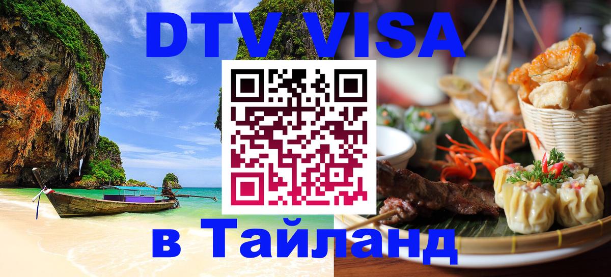 Цены на DTV визу в Таиланд — пакеты услуг, достаточно даже паспорта - 05.10.2025 